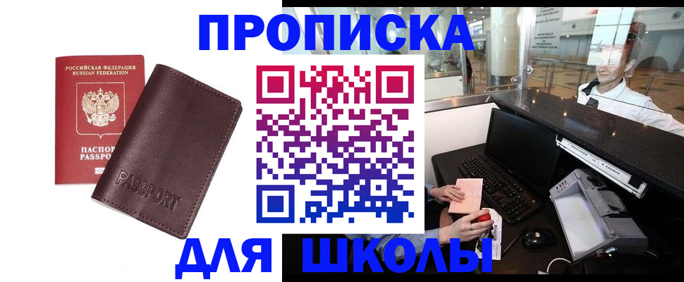прописка для школы в Красном Сулине